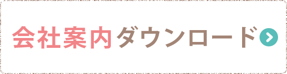 会社案内ダウンロード